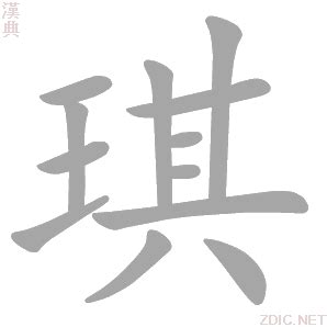 琪的意思 字典|琪的解释